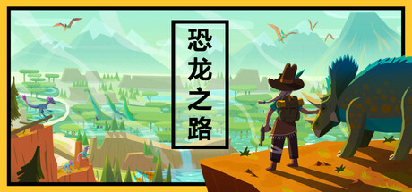 《恐龙之路 Dino Path Trail》中文版百度云迅雷下载