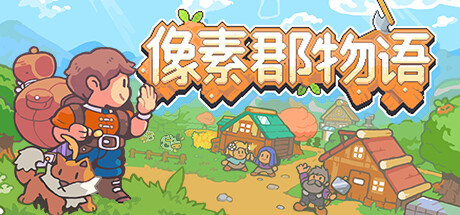 《像素郡物语 Pixelshire》中文版百度云迅雷下载18381909