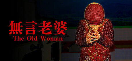 《无言老婆 The Old Woman》中文版百度云迅雷下载