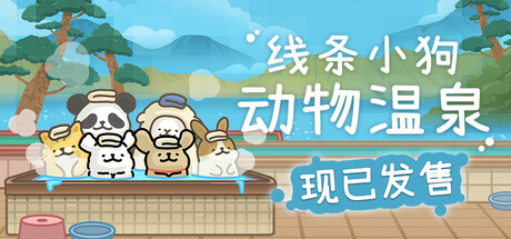 《线条小狗：动物温泉 Animal Spa》中文版百度云迅雷下载