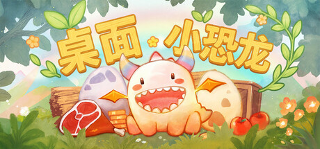 《桌面小恐龙 Tiny Dino》中文版百度云迅雷下载