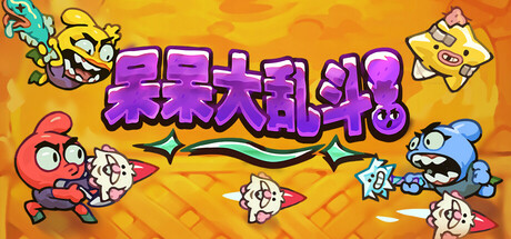 《呆呆大乱斗 Nubs! Arena》中文版百度云迅雷下载18474787