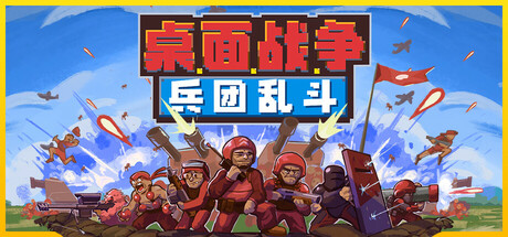 《桌面战争：兵团乱斗 D.O.T. Defence》中文版百度云迅雷下载18303642