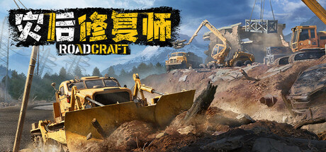 《灾后修复师 RoadCraft》中文版百度云迅雷下载集成重建扩展包