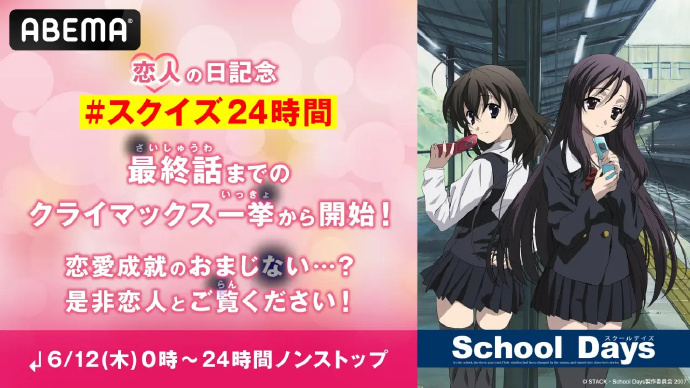 ABEMA宣布6月12日「恋人日」播放《日在校园》