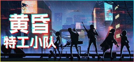 《黄昏特工小队 Twilight Wars》中文版百度云迅雷下载