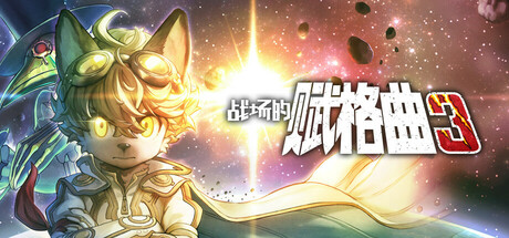 《战场的赋格曲3 Fuga: Melodies of Steel 3》英文版百度云迅雷下载
