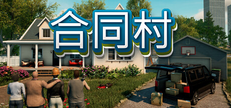《合同村 ContractVille》中文版百度云迅雷下载