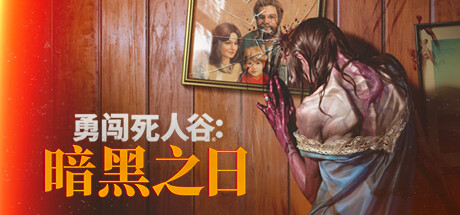 《勇闯死人谷：暗黑之日 Into the Dead: Our Darkest Days》中文版百度云迅雷下载v0.4