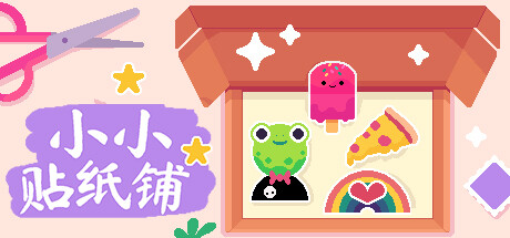 《小小贴纸铺 Sticky Business》中文版百度云迅雷下载集成暗影之书DLC