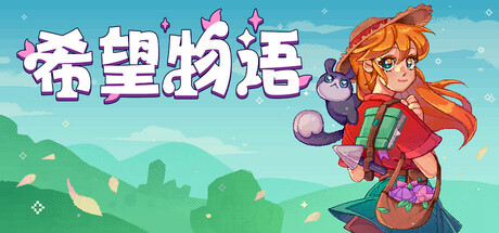 《希望物语 Seeds of Calamity》中文版百度云迅雷下载