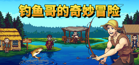 《钓鱼哥的奇妙冒险 Nice Day for Fishing》中文版百度云迅雷下载