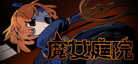 《魔女庭院 Garden of Witches》中文版百度云迅雷下载
