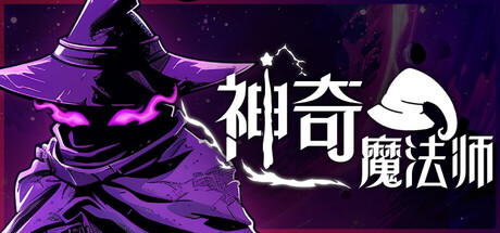 《神奇魔法师 An Amazing Wizard》中文版百度云迅雷下载