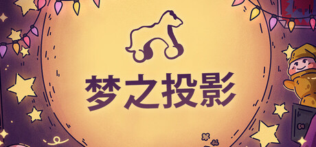 《梦之投影 Projected Dreams》中文版百度云迅雷下载