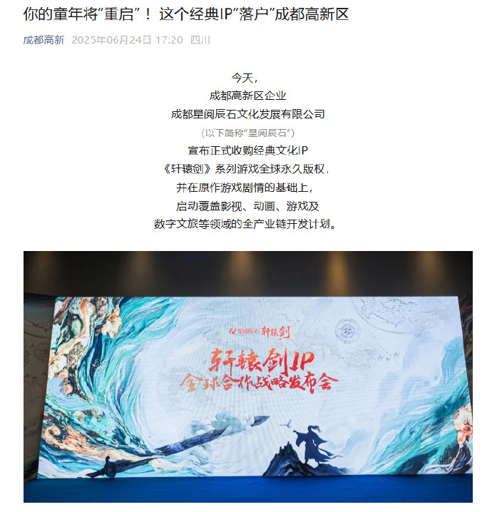 成都一公司收购《轩辕剑》IP，将推出游戏动画等多个内容