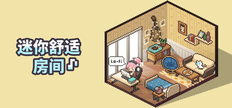 《迷你舒适房间：Lo-Fi Mini Cozy Room: Lo-Fi》中文版百度云迅雷下载