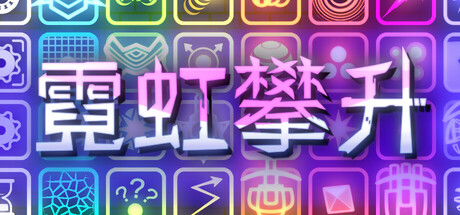 《霓虹攀升 Neon Ascending》中文版百度云迅雷下载18417817