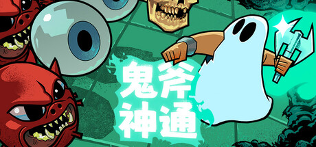 《鬼斧神通 Axe Ghost》中文版百度云迅雷下载18733674