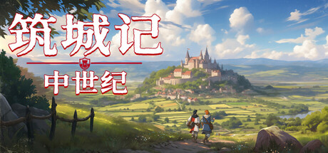 《筑城记：中世纪 City Tales - Medieval Era》中文版百度云迅雷下载18734913