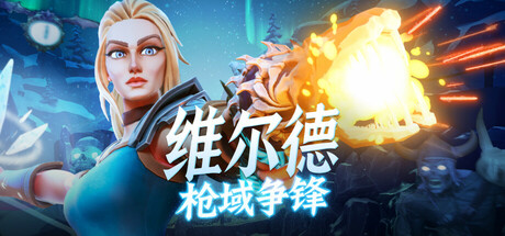 《维尔德：枪域争锋 Vilde》中文版百度云迅雷下载