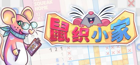 《鼠织小家 Squeakross: Home Squeak Home》中文版百度云迅雷下载
