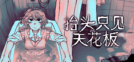 《抬头只见天花板 Looking Up I See Only A Ceiling》中文版百度云迅雷下载v2.0.0.17