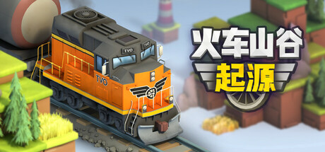 《火车山谷：起源 Train Valley Origins》中文版百度云迅雷下载