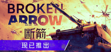 《断箭 Broken Arrow》中文版百度云迅雷下载