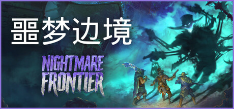 《噩梦边境 Nightmare Frontier》中文版百度云迅雷下载