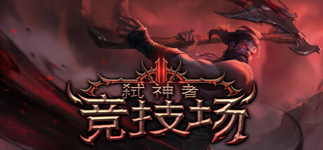 《弑神者竞技场 Godslayer Arena》中文版百度云迅雷下载