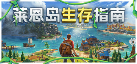 《莱恩岛生存指南 Len's Island》中文版百度云迅雷下载