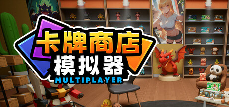 《卡牌店模拟器 多人联机版 Card Shop Simulator Multiplayer》中文版百度云迅雷下载