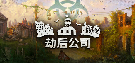 《劫后公司 After Inc: Revival》中文版百度云迅雷下载