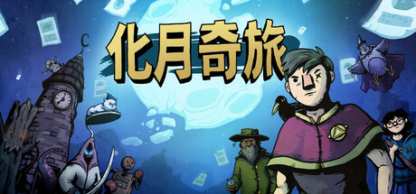 《化月奇旅 Become the Moon》中文版百度云迅雷下载
