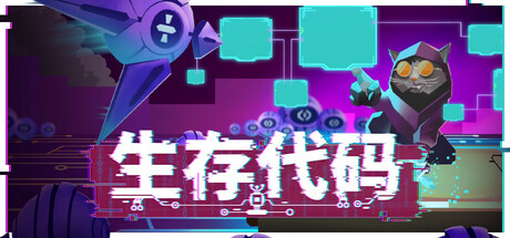 《生存代码 Net.Attack()》中文版百度云迅雷下载