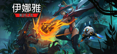 《伊娜雅：断世之光 INAYAH - Life after Gods》中文版百度云迅雷下载v1.0.4