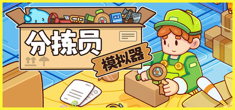 《分拣员模拟器 Ship, Inc.》中文版百度云迅雷下载18974416
