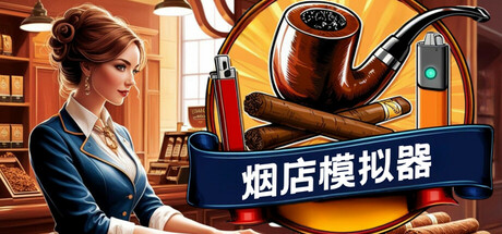 《烟店模拟器 Tobacco Shop Simulator》中文版百度云迅雷下载