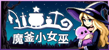 《魔釜小女巫 Cauldron》中文版百度云迅雷下载
