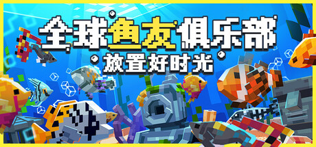 《全球鱼友俱乐部：放置好时光 Tiny Aquarium: Social Fishkeeping》中文版百度云迅雷下载