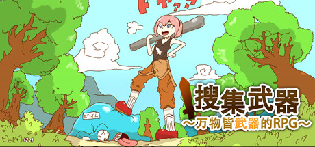 《万物皆武器 The World is Your Weapon》中文版百度云迅雷下载v4334459