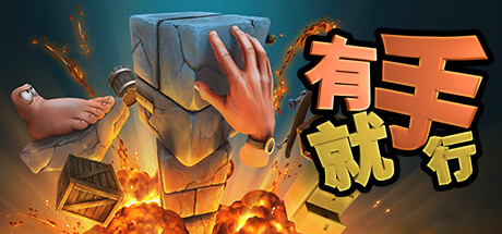 《有手就行 Super Adventure Hand》中文版百度云迅雷下载12329837