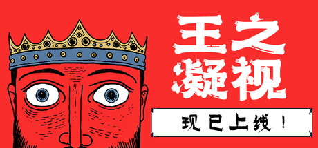 《王之凝视 The King is Watching》中文版百度云迅雷下载