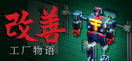《改善：工厂物语 Kaizen: A Factory Story》中文版百度云迅雷下载