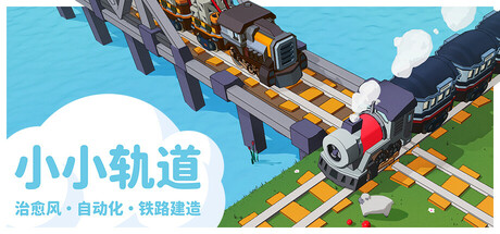 《小小轨道：自动化铁路建造 Super Loco World Train Automation》中文版百度云迅雷下载