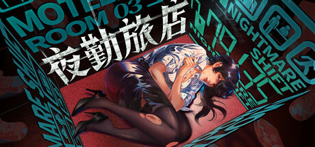 《夜勤旅店 Nightmare Shift》中文版百度云迅雷下载