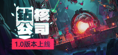 《钻核公司 Drill Core》中文版百度云迅雷下载