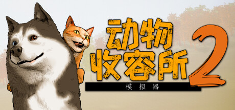 《动物收容所 2 Animal Shelter 2》中文版百度云迅雷下载