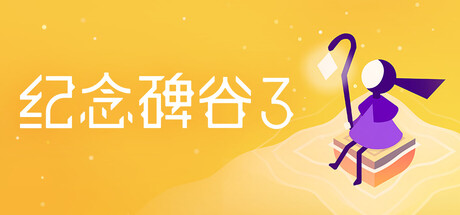 《纪念碑谷3 Monument Valley 3》中文版百度云迅雷下载